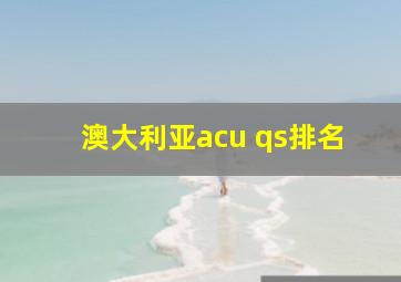 澳大利亚acu qs排名